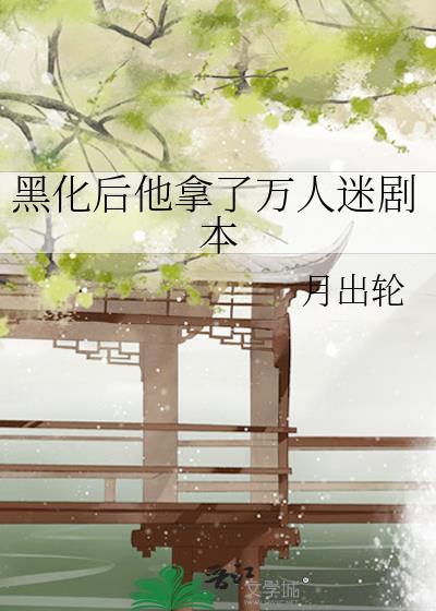 黑化后他拿了万人迷剧本月出轮