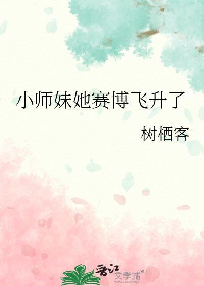 小师妹她走火入魔番外