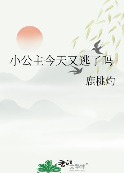 小公主今天又逃了吗男主是爹系男主吗