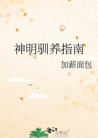 神明驯养指南加薪面包