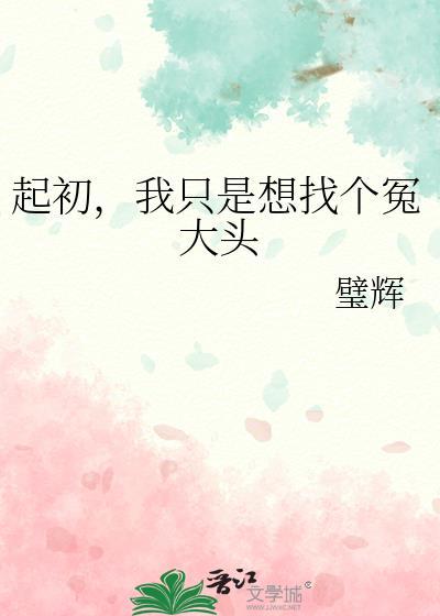 起初我只是想找个冤大头 百度
