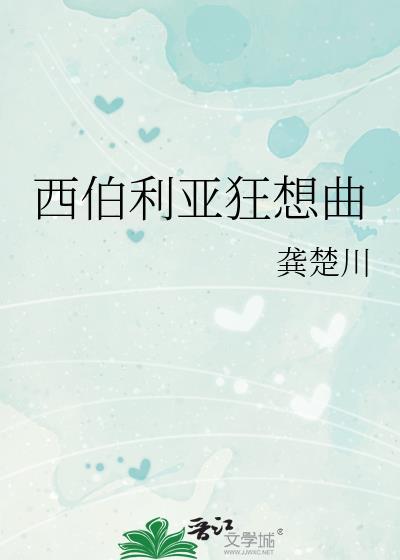 西伯利亚狂想曲免费阅读