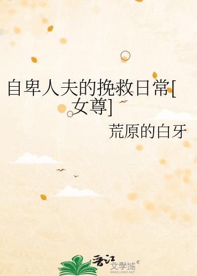 自卑的人的自白