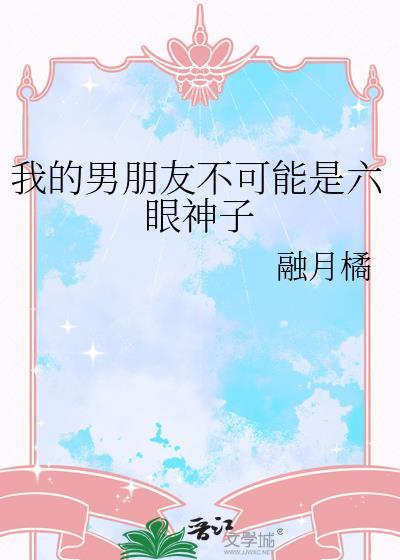 我的男朋友不可能是六眼神子 融月橘