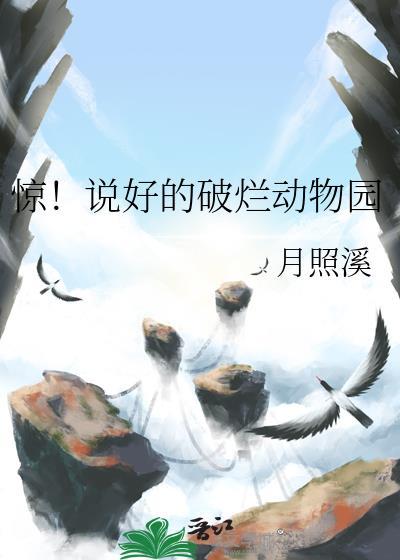 惊!说好的破烂动物园晋江