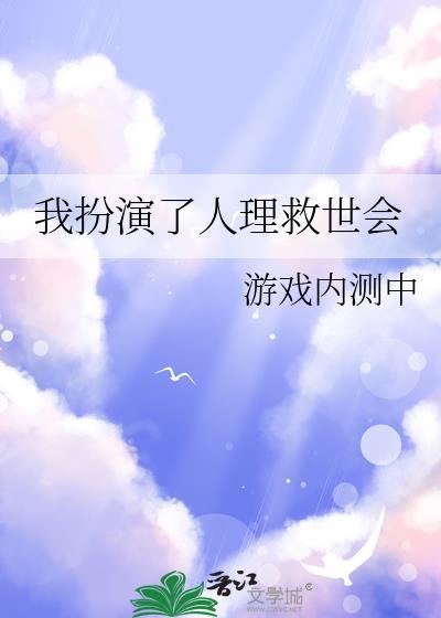 我扮演了人理救世会by