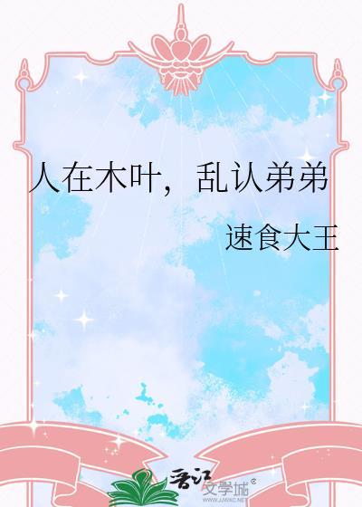 人在木叶乱认弟弟