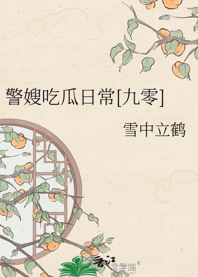 警嫂心酸