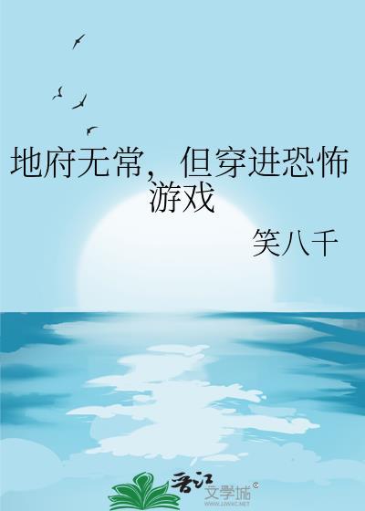 但穿进恐怖游戏番外
