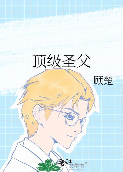 顶级圣父顾楚全文免费阅读
