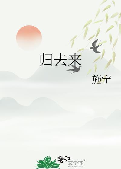 归去来兮