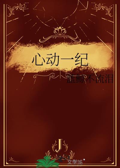 心动一纪by蓝鲸不流泪