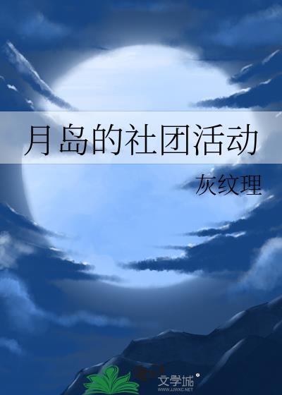 月岛的社团活动免费