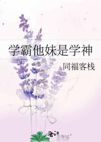 学霸她天生微醺免费阅读
