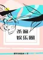 娱乐圈杀疯了名场面