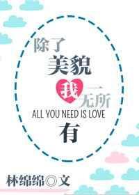 类似除了美貌我一无所有宠文