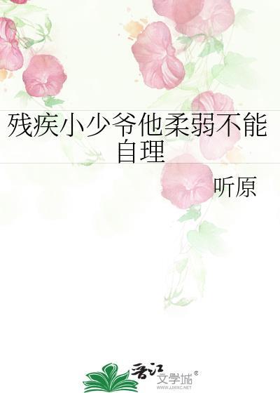 残疾小少爷他柔弱不能自理免费