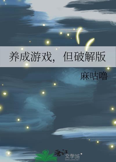 养成游戏免广告