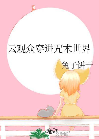 穿越进咒术回战