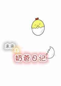 末日奶爸短剧