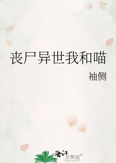 丧尸异世我和喵 百度