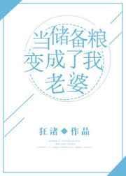 储备粮成了我老攻