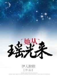她从瑶光来讲什么