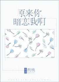 原来你也暗恋我千盏