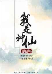 我是神仙你信吗[娱乐圈