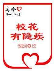 高冷校花追我的