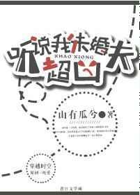 听说我未婚夫不信鬼