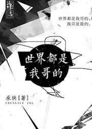 世界都是我的什么意思