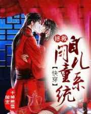 拯救儿记