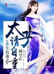 重生之太子毒妃