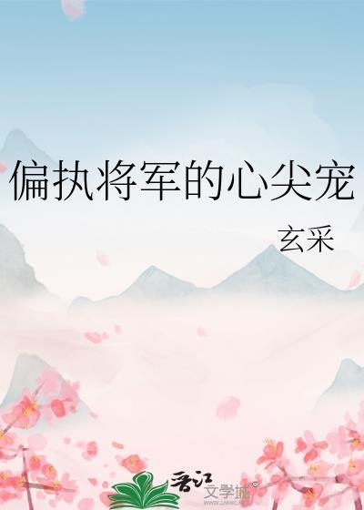 偏执将军宫妃