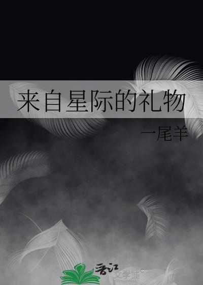来自星际的礼物全本TXT百度