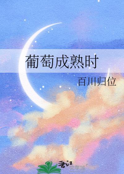 葡萄成熟时歌词谐音
