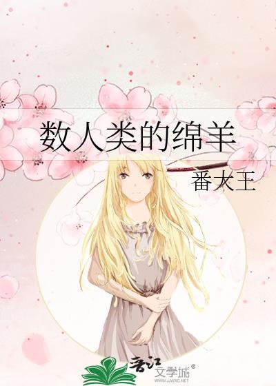 数人类的绵羊番大王百度