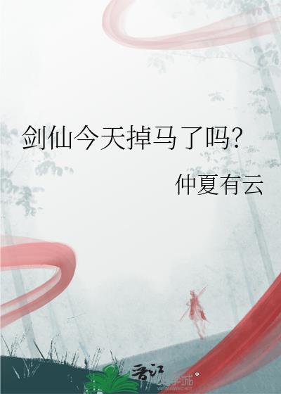 剑仙今天掉马了吗免费阅读