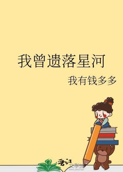 我曾遗落星河在哪里看