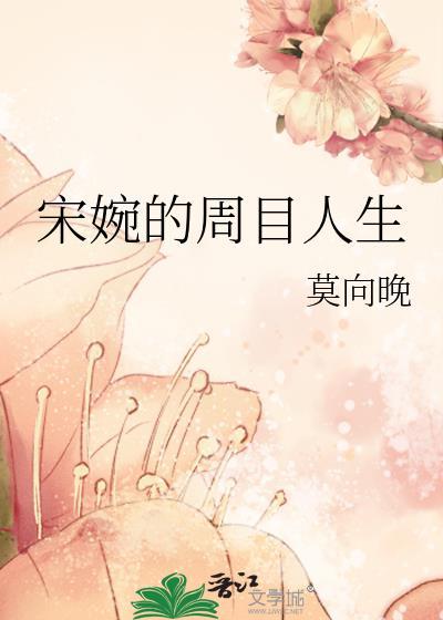 宋婉的周目人生721