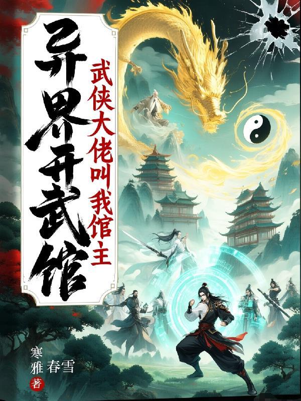 异界武术
