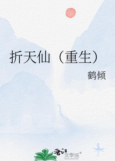折天仙重生by鹤倾