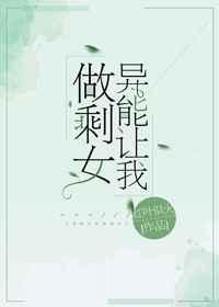 异能让我做剩女 作者红叶似火
