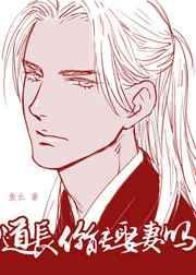 道长能不能结婚