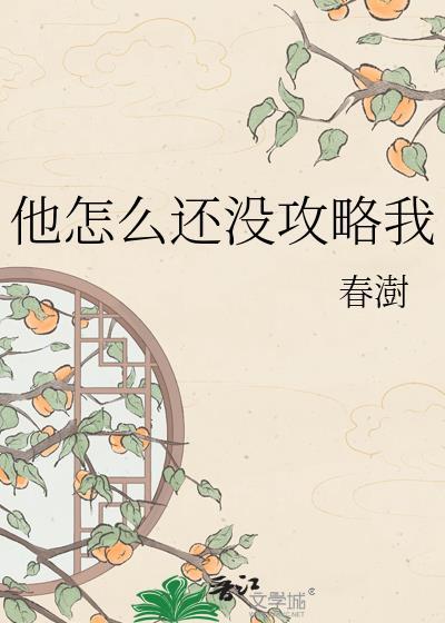 他怎么不来攻略我文