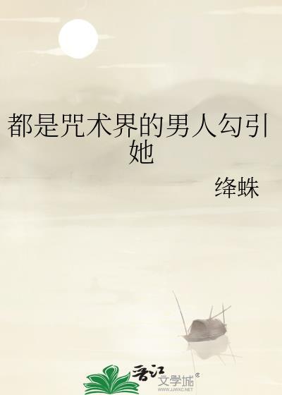 都是咒术界的男人引她绛蛛