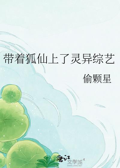 带着狐仙上灵异综艺by偷颗星