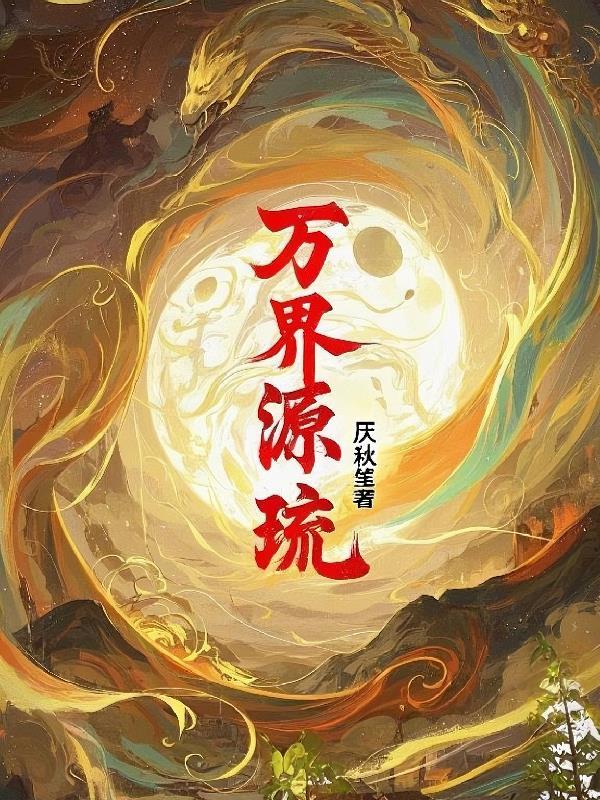 万界圆梦师最新章节