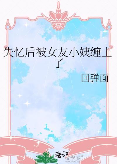 失忆后我被前任搞到手了gl免费阅读
